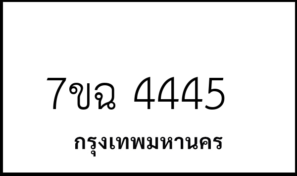 7ขฉ 4445
